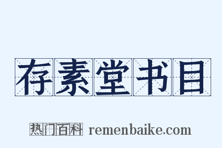 存素堂书目是什么意思的图片